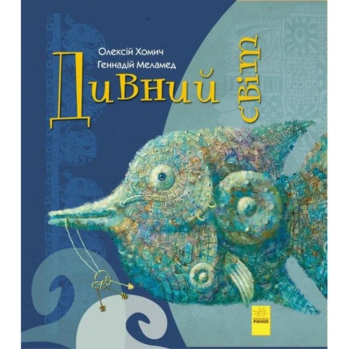 

Геннадій Меламед: Дивний світ