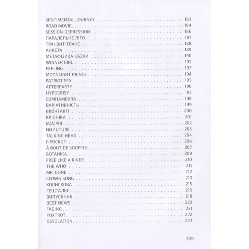 Юрій Іздрик: Меланхолії: ISBN 978-617-679-679-4