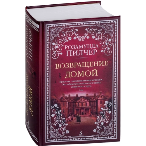 Розамунда Пилчер. Возвращение домой: Жанр Современная проза