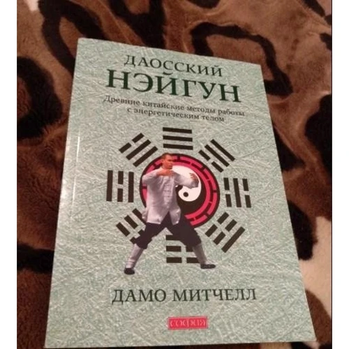 Дамо Митчелл: Даосский нэйгун. Древние китайские методы работы с энергетическим телом: Автор Дамо Митчелл