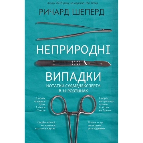 Ричард Шеперд: Неприродні випадки. Нотатки судмедексперта в 34 розтинах