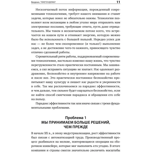 П'ять правил видатної ефективності: Як досягати головних цілей без перевантаження: ISBN 978-5-9614-5601-1