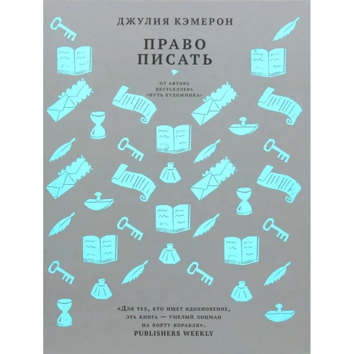 Джулія Кемерон: Право писати. Запрошення і прилучення до письменницького життя