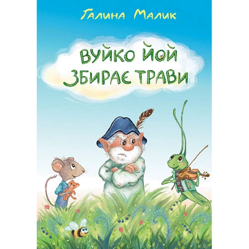 Галина Малик: Вуйко Йой збирає трави