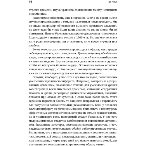 Атул Гаванде: Чек-лист. Система запобігання помилок фото 9