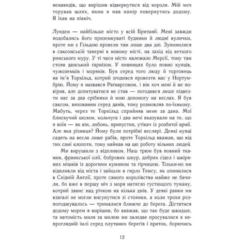 Бернард Корнвелл: Саксонські хроніки. Книга 3. Володарі півночі: Автор Бернард Корнуэлл