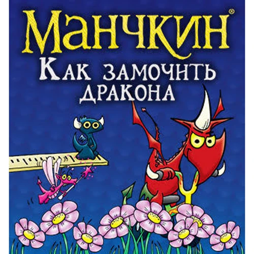 Настольная игра Hobby World Манчкин: Как замочить дракона (181893) фото 13