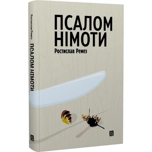 Ростислав Ремез: Псалом німоти: Обложка Твердая
