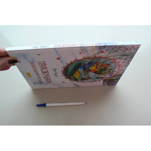 Одрі Таррант: Пригоди новорічної посилки: ISBN 978-5-906989-59-8