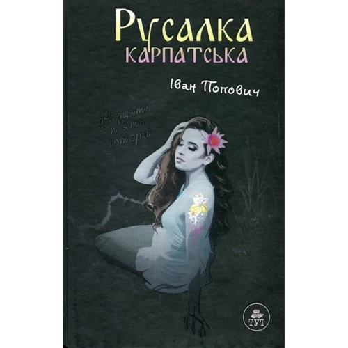 Іван Попович: Русалка Карпатська