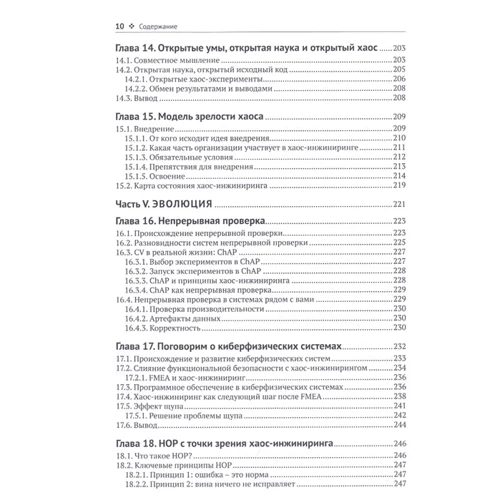 Нора Джонс, Кейси Розенталь: Хаос-инжиниринг: ISBN 978-5-97060-796-1