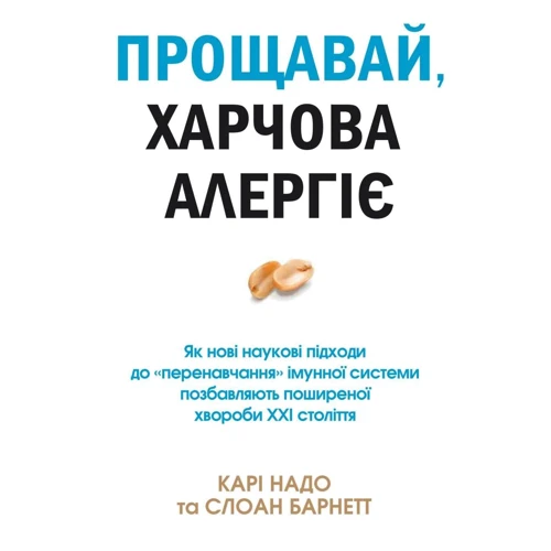 Карі Надо, Слоан Барнетт: Прощавай, харчова алергіє!