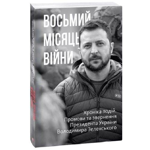 Восьмий місяць війни. Хроніка подій. Промови та звернення Президента Володимира Зеленського