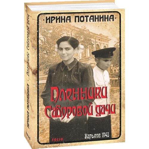 Ирина Потанина: Пленники Сабуровой дачи: Количество страниц 416