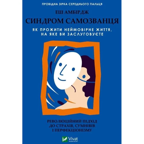 Еш Амбірдж: Синдром самозванця. Як прожити неймовірну життя, якої ви заслуговуєте