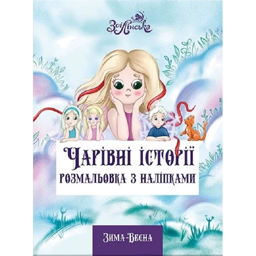 Зої Лінська: Чарівні історії. Зима весна. Розмальовка з наліпками