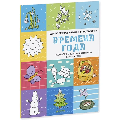 Времена года. Самая первая книжка с заданиями