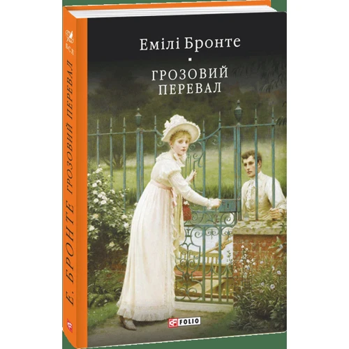 Емілі Бронте: Грозовий перевал: Виробник Фолио