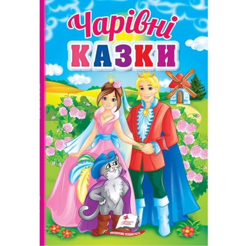 Чарівні казки