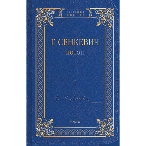 Генрік Сенкевич: Потоп. Том 1