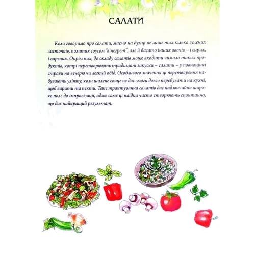 Ольга Вербенець: Страви на чотири пори року. Літо: Производитель Свічадо