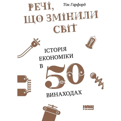 Речі, що змінили світ. Історія економіки в 50 винаходах