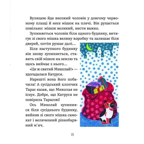 Олена Лебедєва: Листи Катрусі до святого Миколая та Бабусі: ISBN 978-617-8253-63-9