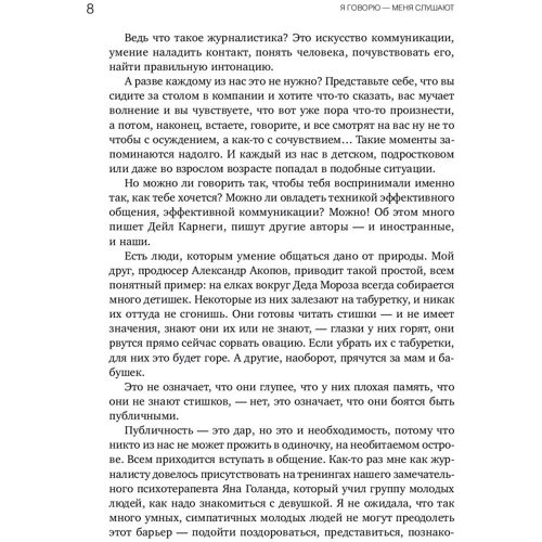 Нина Зверева: Я говорю - меня слушают: Уроки практической риторики: Количество страниц 234