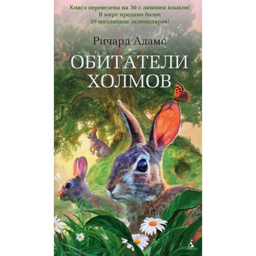 Річард Адамс. Небезпечні мандри