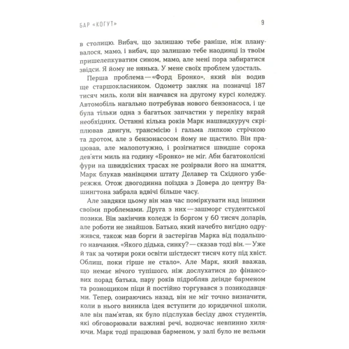 Джон Ґрішем: Бар «Когут»: ISBN 978-966-948-318-8