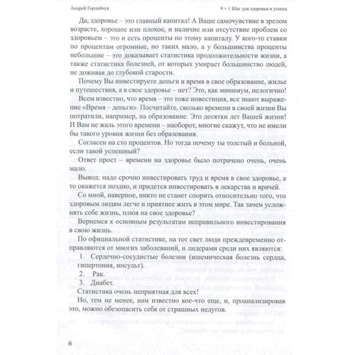 Андрей Гордийчук: 9+1 шаг для здоровья и успеха: Количество страниц 108