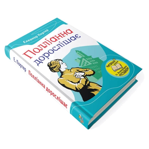 Елінор Портер: Полліанна дорослішає: Автор Елінор Портер