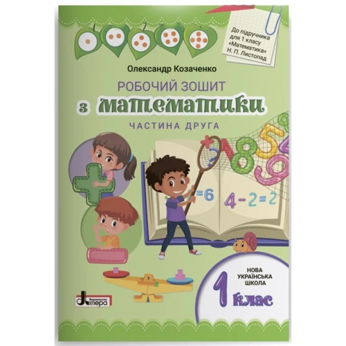 Олександр Козаченко: Робочий зошит з математики. 1 клас. Комплект у 2-х частин: ISBN 9789669450630