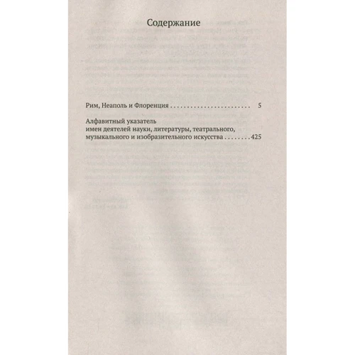 Фредерік Стендаль. Рим, Неаполь і Флоренція: Виробник Абетка