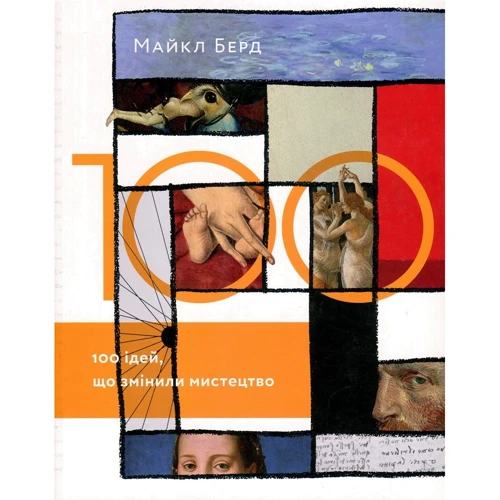 Майкл Берд: 100 ідей, що змінили мистецтво
