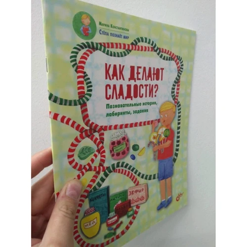 Марина Константинова: Как делают сладости?: ISBN 978-5-9775-4026-1