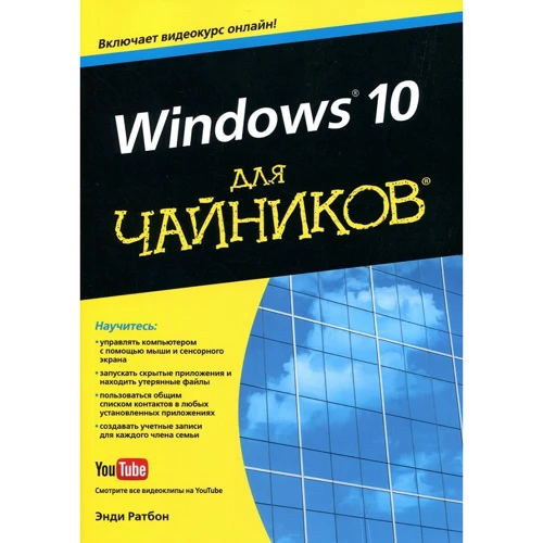 Енді Ратбон: Windows 10 для чайників (+ відеокурс)