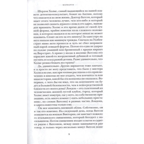 Ентоні Горовіц: Моріарті. три монархині: ISBN 978-5-387-00959-4