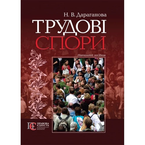 Н. В. Дараганова: Трудові спори. Навчальний посібник