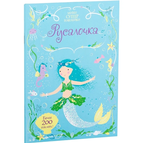 Русалочка