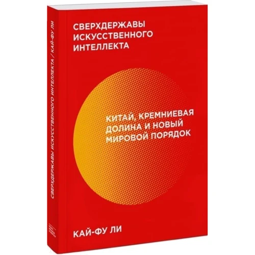 Кай-Фу Лі: Наддержави штучного інтелекту. Китай, Кремнієва долина і новий світовий порядок: Обкладинка М'яка