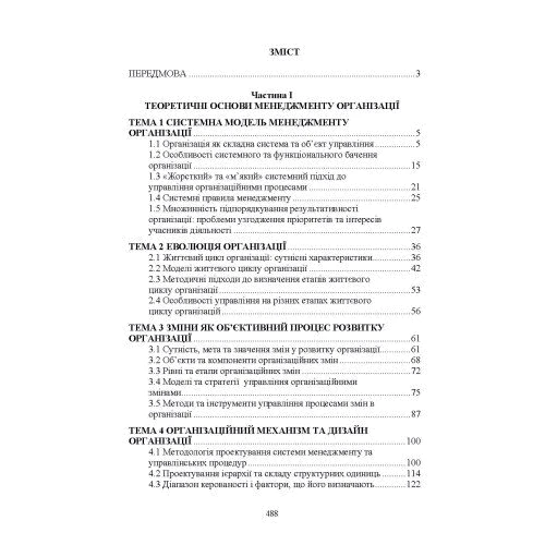 Т. В. Назарчук, О. М. Косіюк: Менеджмент організацій: Количество страниц 492