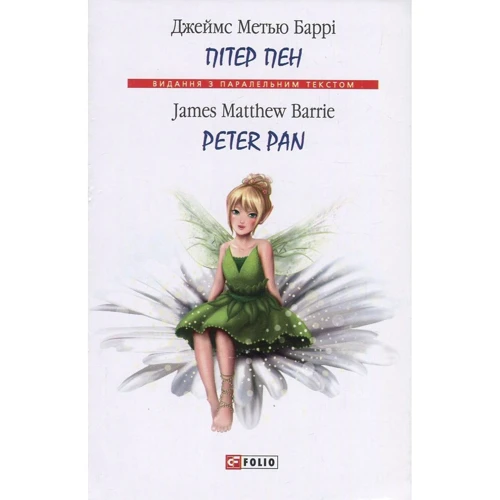 Джеймс Метью Баррі: Пітер Пен / Peter Pan