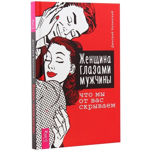 Дмитрий Калинский: Женщина глазами мужчины. Что мы от вас скрываем: Автор Дмитрий Калинский