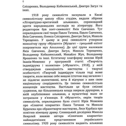 М. П. Ткачук: Українська література ХХ століття: ISBN 978-611-01-1345-8