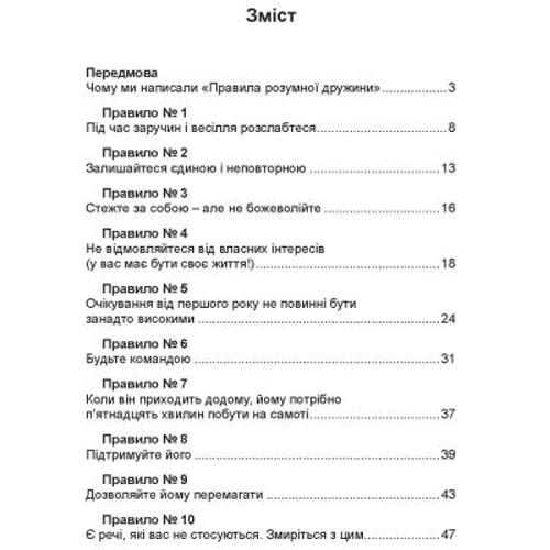 Еллен Фейн, Шеррі Шнайдер: Правила розумної дружини. Ти або права, або заміжня: Кількість сторінок 196