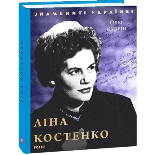 Олег Кудрін: Ліна Костенко: Производитель Фолио