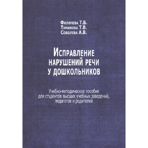 Виправлення порушень мовлення у дошкільників