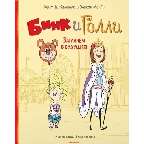 

Кейт ДиКамилло, Элисон МакГи. Бинк и Голли. Заглянем в будущее!