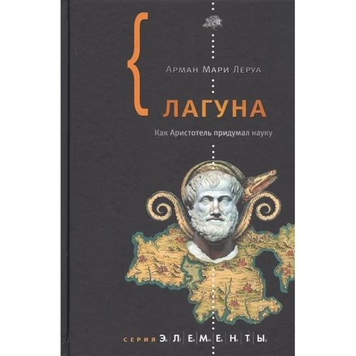 Арман Леруа: Лагуна